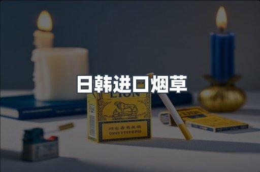 日韩进口烟草